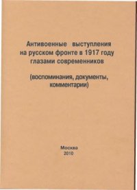 cover of the book Антивоенные выступления на русском фронте в 1917 году глазами современников