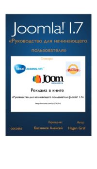 cover of the book Руководство для начинающего пользователя Joomla! 1.7