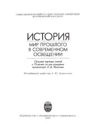 cover of the book История.  мир прошлого в современном освещении