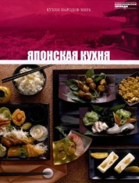 cover of the book Японская кухня