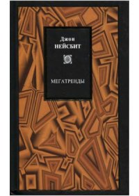 cover of the book Мегатренды