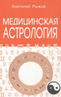 cover of the book Медицинская астрология