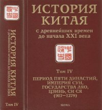 cover of the book История Китая с древнейших времен до начала XXI века. В 10 т. Период Пяти династий, империя Сун, государства Ляо, Цзинь, Си Ся (907-1279)