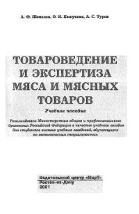 cover of the book Товароведение и экспертиза мяса и мясных товаров