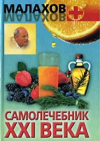 cover of the book Самолечебник XXI века