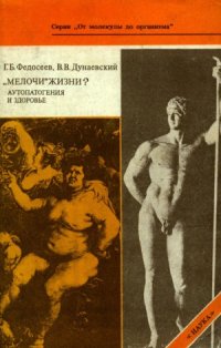 cover of the book Мелочи жизни Аутопатогения и здоровье