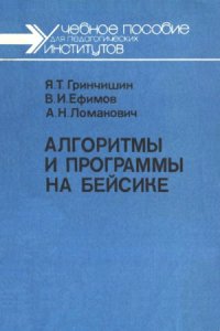 cover of the book Алгоритмы и программы на Бейсике