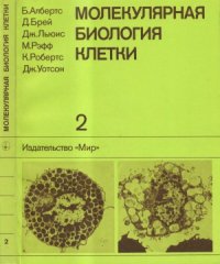 cover of the book Молекулярная биология клетки.  В 5-ти томах. Т.2. Пер.с англ.