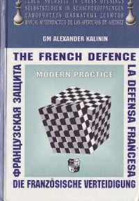 cover of the book Самоучитель шахматных дебютов. Книга 3. Французская защита