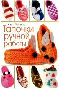 cover of the book Тапочки ручной работы