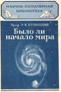 cover of the book Было ли начало мира