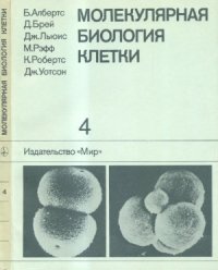 cover of the book Молекулярная биология клетки.  В 5-ти т. Т.4. Пер.с англ.