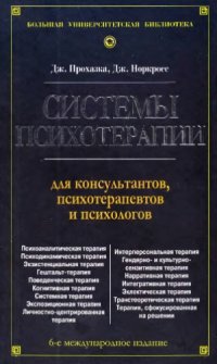 cover of the book Системы психотерапии. Для консультантов, психотерапевтов и психологов