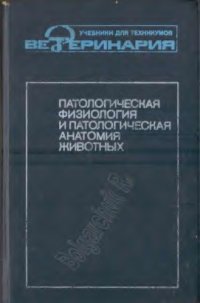 cover of the book Патологическая физиология  и патологическая анатомия животных