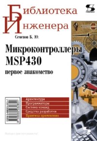cover of the book Микроконтроллеры MSP430. Первое знакомство