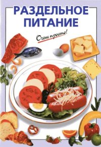 cover of the book Раздельное питание