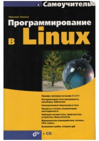 cover of the book Программирование в LINUX.  Самоучитель