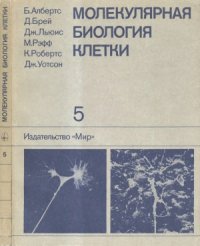 cover of the book Молекулярная биология клетки.  В 5-ти т. Т.5. Пер.с англ.