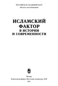 cover of the book Исламский фактор в истории и современности