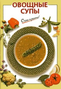 cover of the book Овощные супы