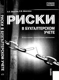cover of the book Риски в бухгалтерском учете