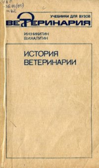 cover of the book История ветеринарии.