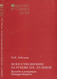 cover of the book Искусство Японии на рубеже XIX-XX веков.  Взгляды и концепции Окакура Какудзо