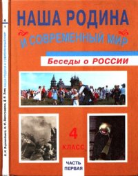 cover of the book Наша Родина и современный мир- беседы о России. Уч.4 кл. В 2 ч. Ч.1