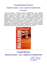 cover of the book Хорошие мышцы - путь к здоровью и процветанию