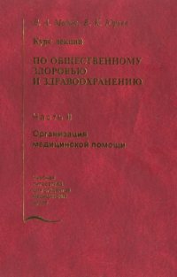 cover of the book Курс лекций по общественному здоровью и здравоохранению. Часть 2. Организация медицинской помощи.