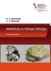 cover of the book Минералы и горные породы