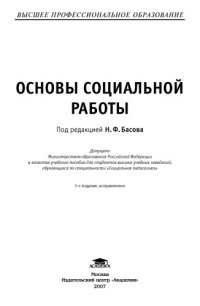 cover of the book Основы социальной работы : учеб. пособие для стул. высш. учеб. заведений