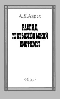 cover of the book Распад третьеиюньской системы