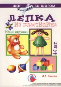 cover of the book Лепка из пластилина. Наши игрушки