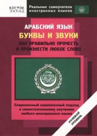 cover of the book Арабский язык. Буквы и звуки. Как правильно прочесть и произнести любое слово