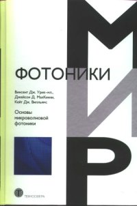 cover of the book Основы микроволновой фотоники