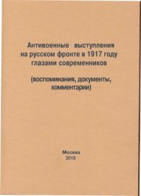 cover of the book Антивоенные выступления на русском фронте в 1917 году глазами современников