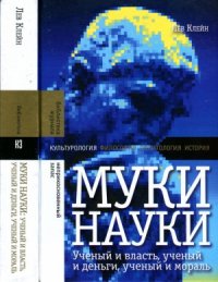 cover of the book Муки науки. Ученый и власть, ученый и деньги, ученый и мораль