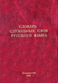 cover of the book Словарь служебных слов русского языка