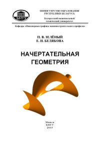 cover of the book Начертательная геометрия