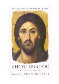 cover of the book Иисус Христос. Жизнь и учение. В 6-ти книгах. Книга 1. Начало Евангелия