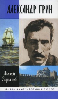 cover of the book Александр Грин