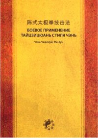 cover of the book Боевое применение Тайцзицюань стиля Чэнь