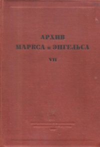 cover of the book Архив Маркса и Энгельса.