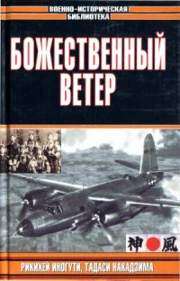 cover of the book Божественный ветер