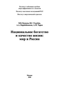 cover of the book Национальное богатство и качество жизни. Мир и Россия