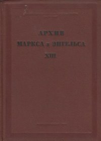 cover of the book Архив Маркса и Энгельса.