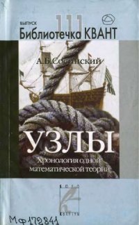 cover of the book Узлы, Хронология одной математической теории