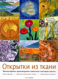 cover of the book Открытки из ткани