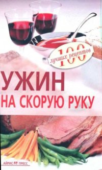 cover of the book Ужин на скорую руку